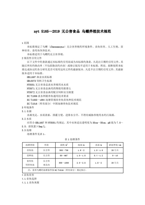 nyt 5165—2019 无公害食品 乌鳢养殖技术规范.doc