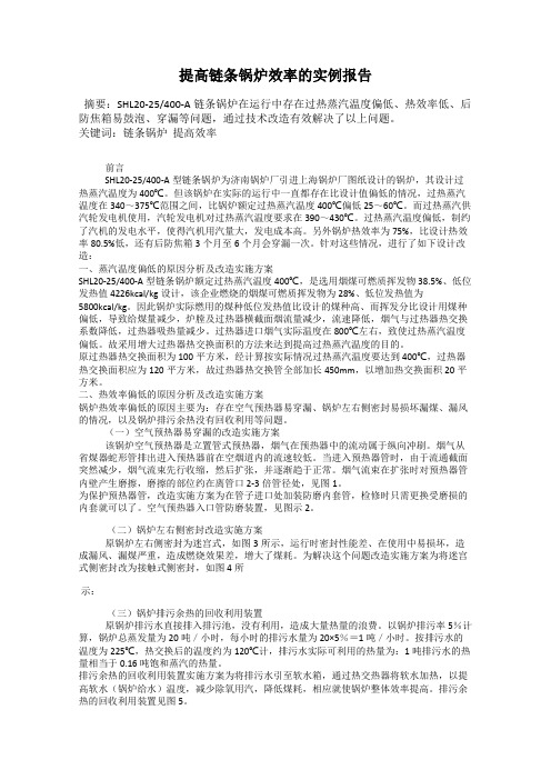 提高链条锅炉效率的实例报告