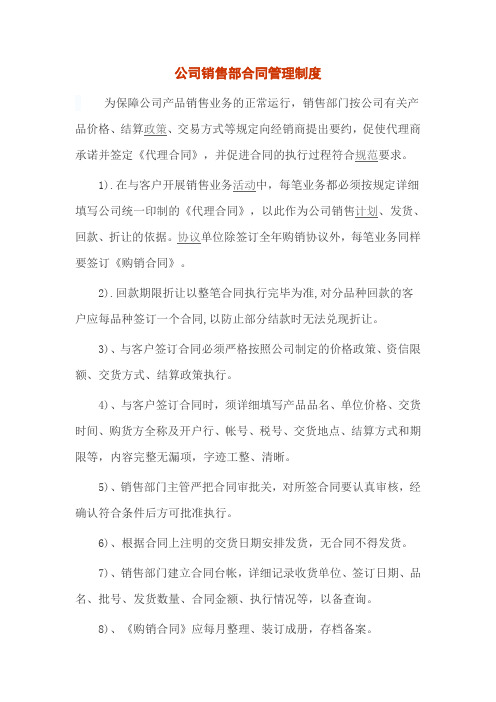 公司销售部合同管理制度