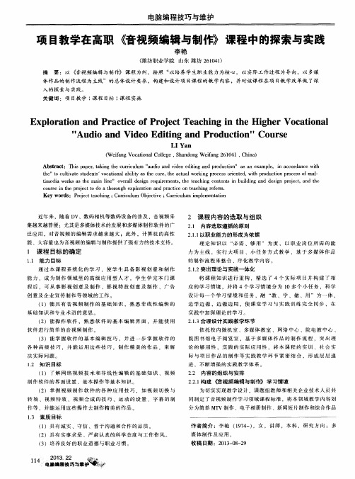 项目教学在高职《音视频编辑与制作》课程中的探索与实践