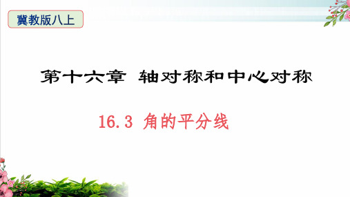 角的平分线冀教版八年级数学上册PPT优秀课件