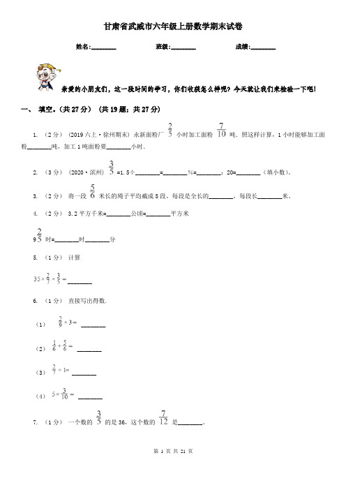 甘肃省武威市六年级上册数学期末试卷