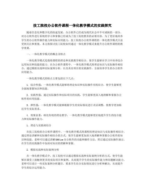 技工院校办公软件课程一体化教学模式的实践探究