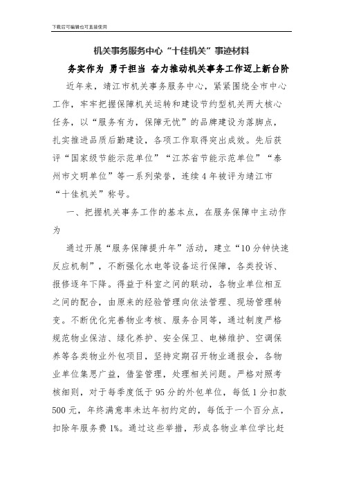 (最新整理)机关事务服务中心“十佳机关”事迹材料.docx