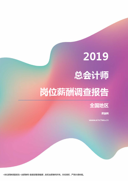2019全国地区总会计师职位薪酬报告