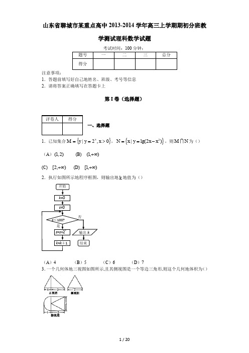 山东聊城某重点高中2013-2014学年高三上学期期初分班教学测试理科数学试题 Word版含答案