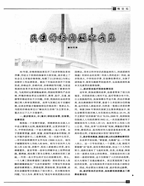 民生价格问题之我见