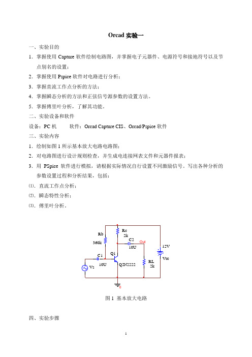 Orcad实验一