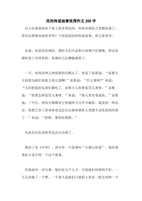 民间传说故事优秀作文200字