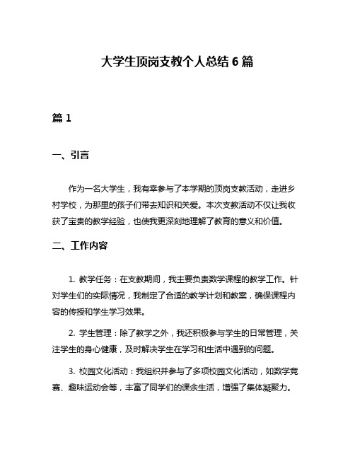 大学生顶岗支教个人总结6篇