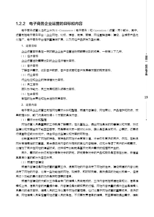 电子商务企业运营的目标和内容_电子商务运营管理_[共2页]