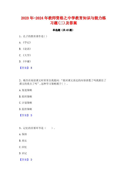 2023年-2024年教师资格之中学教育知识与能力练习题(二)及答案