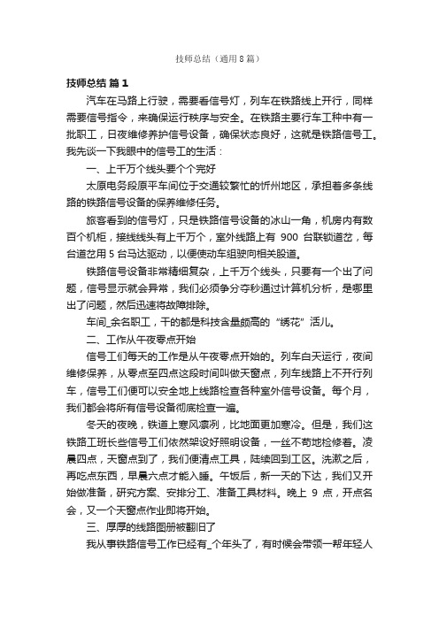 技师总结(通用8篇)