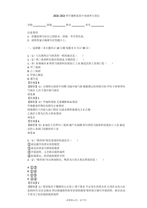 2023-2024学年高中地理鲁教版选修4第1单元 城乡聚落发展与城市化单元测试(含答案解析)