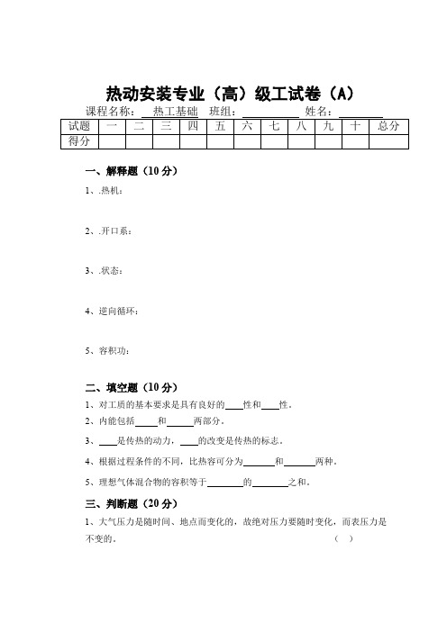 热动专业高级工(热工基础)A试卷及答案