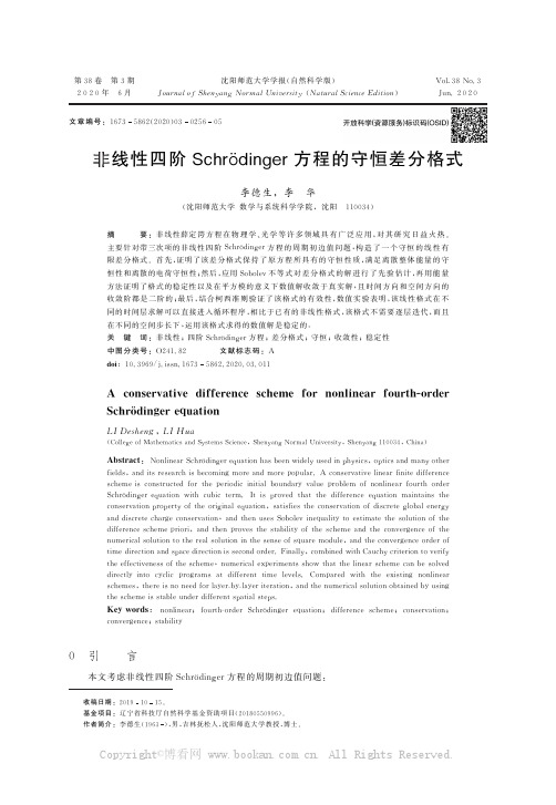 非线性四阶Schrdinger方程的守恒差分格式