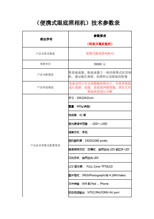 便携式眼底照相机技术参数表