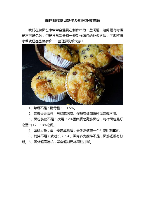 面包制作常见缺陷及相关补救措施