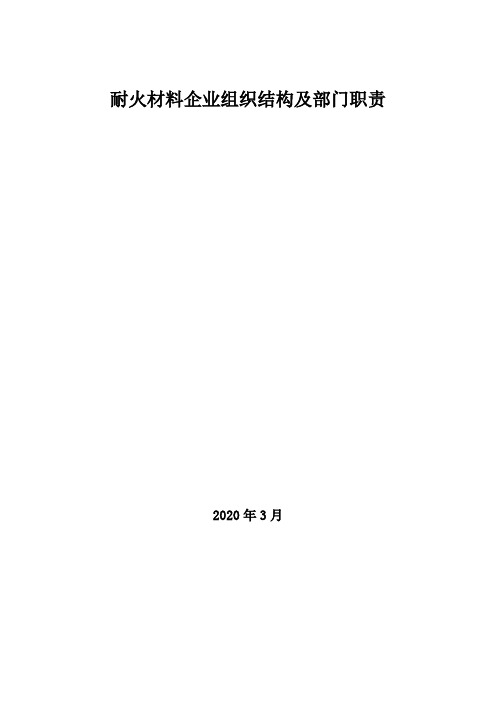 2020年耐火材料企业组织结构及部门职责