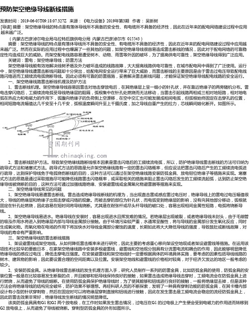 预防架空绝缘导线断线措施