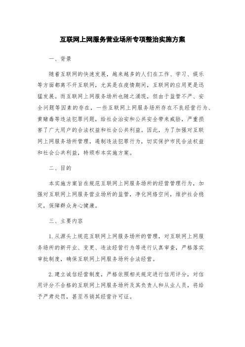 互联网上网服务营业场所专项整治实施方案