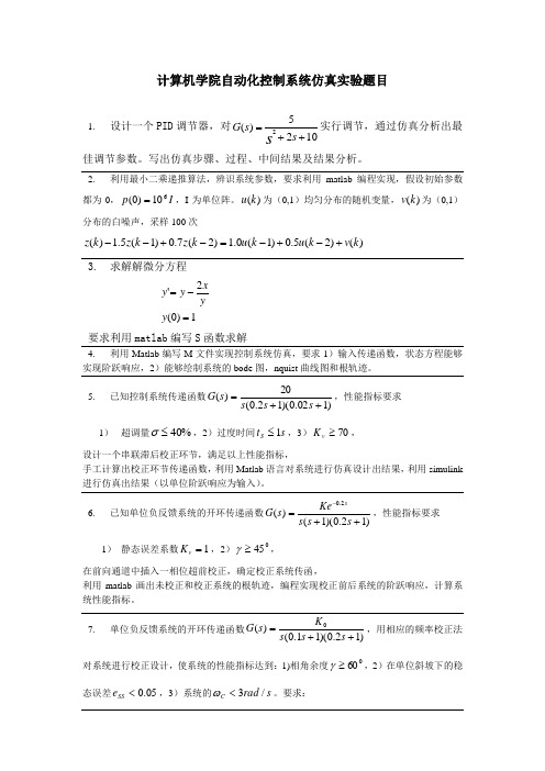 控制系统matlab仿真设计题目