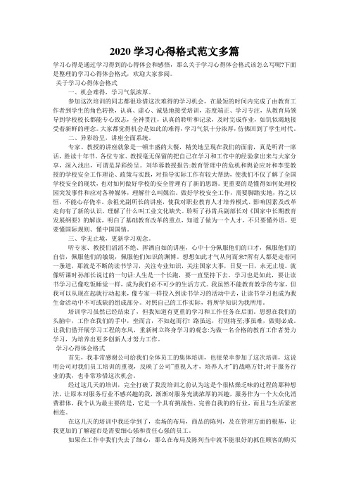 2020学习心得格式范文多篇