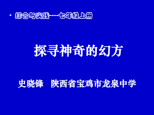 北师大版七年级数学上册 综合实践-奇妙的幻方 说课课件 (共25张PPT)