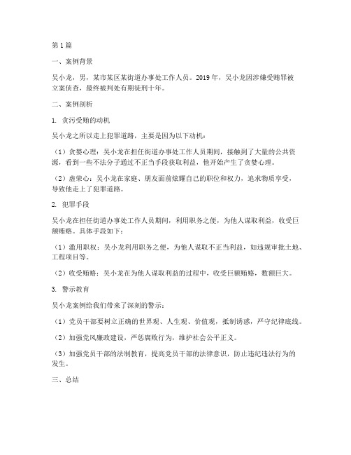 吴小龙案例剖析警示教育(2篇)