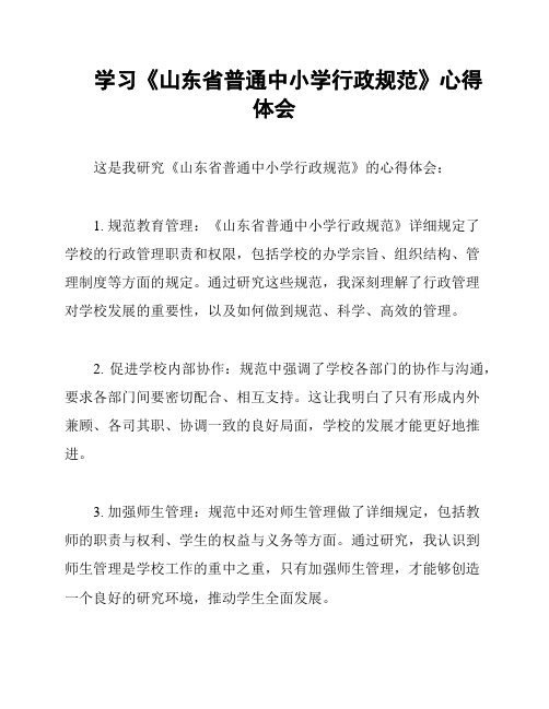 学习《山东省普通中小学行政规范》心得体会