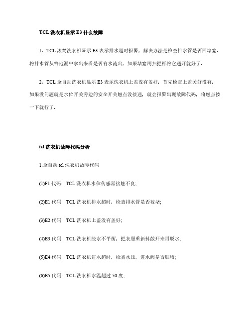 TCL洗衣机显示E3什么故障(E3故障维修方法介绍)