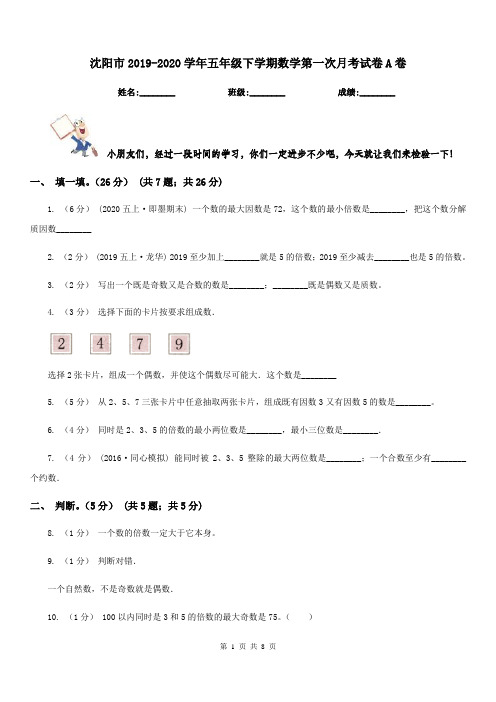 沈阳市2019-2020学年五年级下学期数学第一次月考试卷A卷