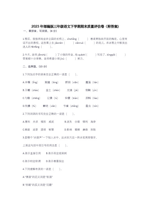 2023年部编版三年级语文下学期期末质量评估卷(附答案)