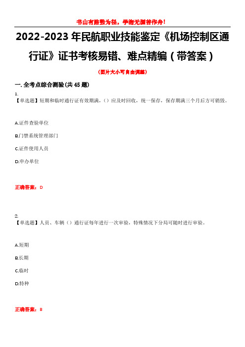 2022-2023年民航职业技能鉴定《机场控制区通行证》证书考核易错、难点精编(带答案)试卷号：6