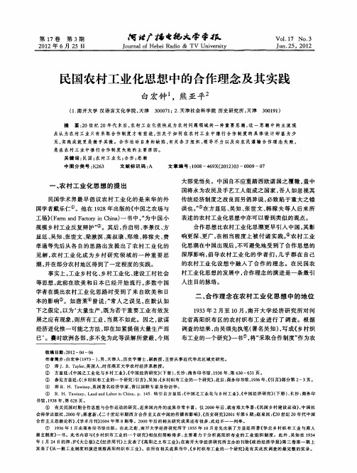 民国农村工业化思想中的合作理念及其实践