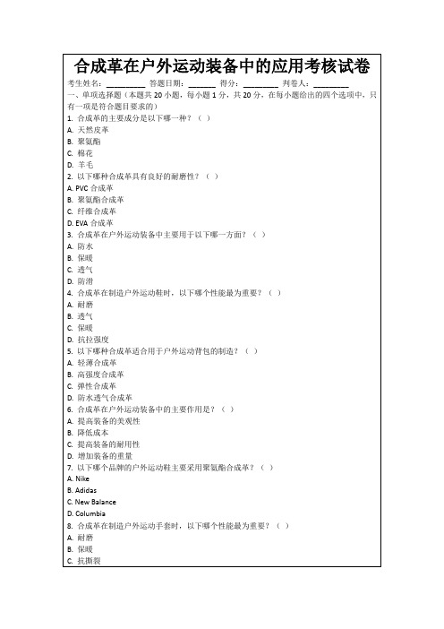 合成革在户外运动装备中的应用考核试卷