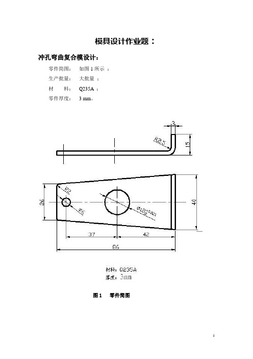 落料、冲孔、弯曲复合模设计.doc