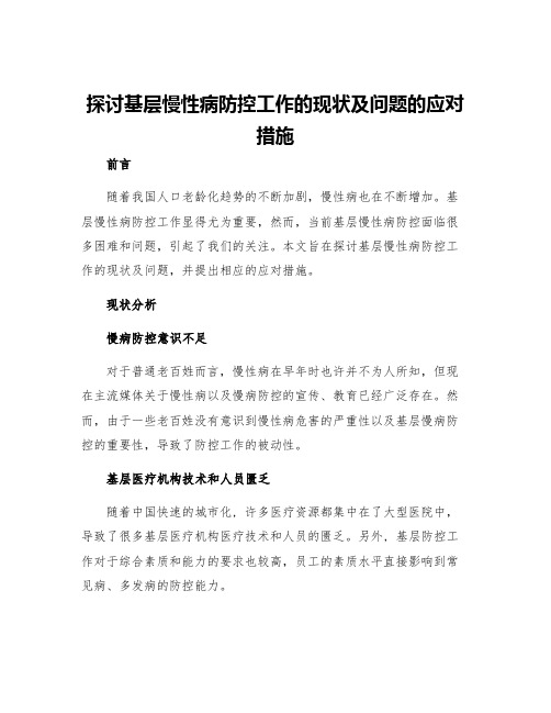 探讨基层慢性病防控工作的现状及问题的应对措施