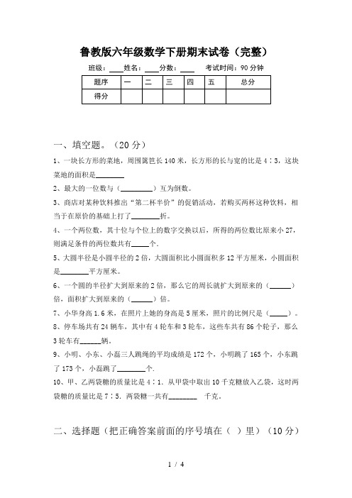 鲁教版六年级数学下册期末试卷(完整)