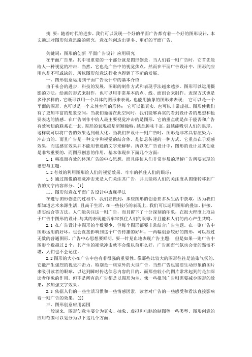 探析图形创意思路在平面广告设计中的应用