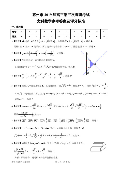 惠州市2019届三调考试文科数学 参考答案及评分细则