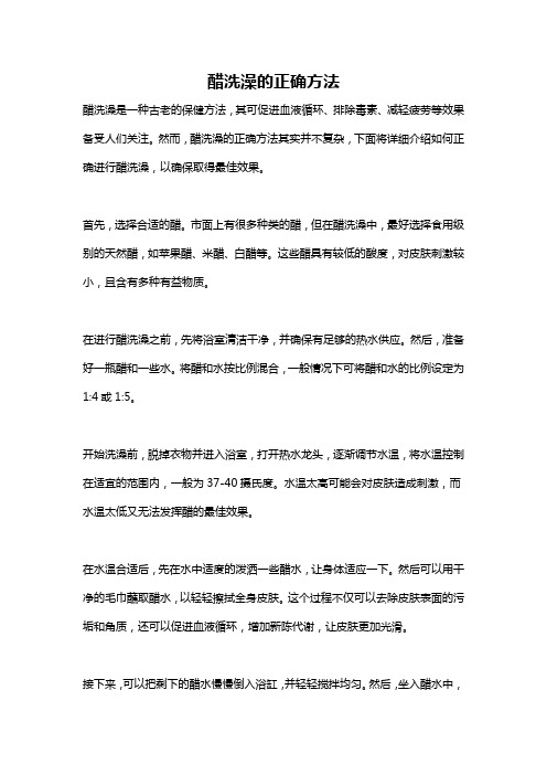 醋洗澡的正确方法