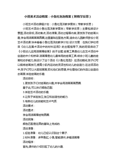 小班美术活动教案：小鱼吐泡泡教案（附教学反思）