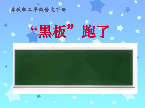 苏教版二年级下册语文《“黑板”跑了》课件PPT