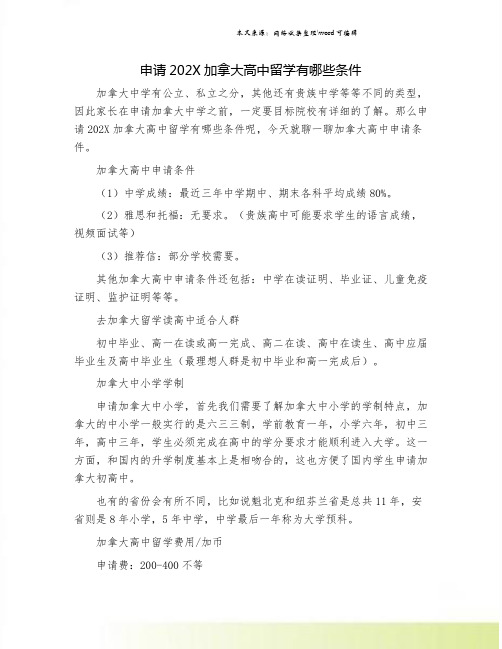 申请202X加拿大高中留学有哪些条件.doc