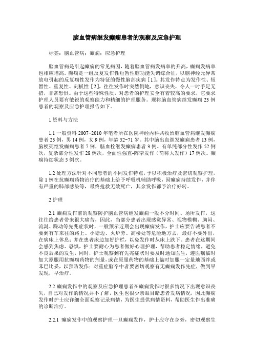 脑血管病继发癫痫患者的观察及应急护理