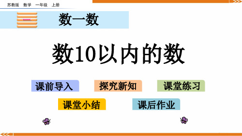 2024年新苏教版数学一年级上册1.1数10以内的数-课件