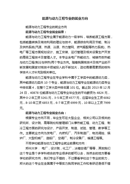 能源与动力工程专业的就业方向