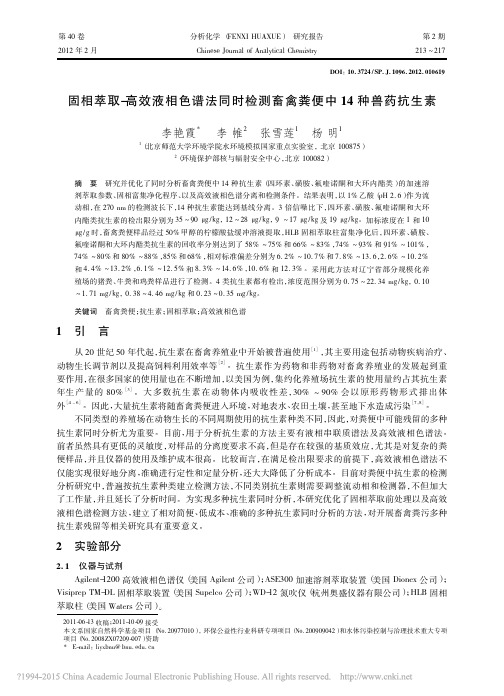 固相萃取_高效液相色谱法同时检测畜禽粪便中14种兽药抗生素_李艳霞