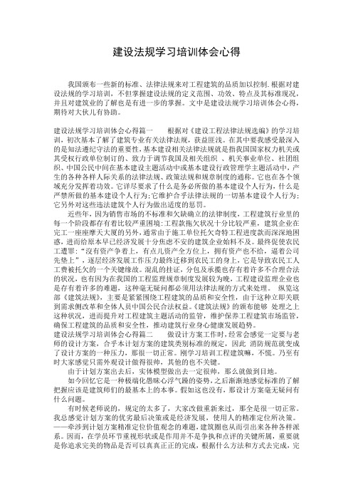 建设法规学习培训体会心得